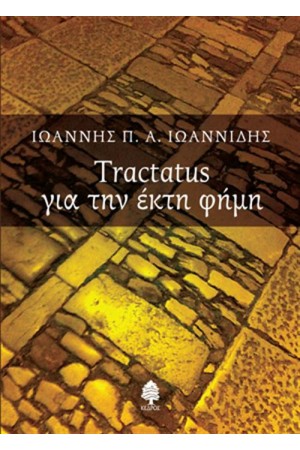 TRACTATUS ΓΙΑ ΤΗΝ ΕΚΤΗ ΦΗΜΗ