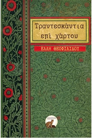 ΤΡΑΝΤΕΣΚΑΝΤΙΑ ΕΠΙ ΧΑΡΤΟΥ