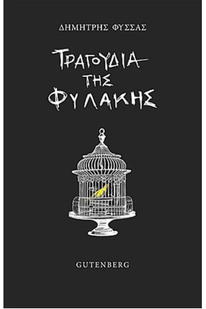 ΤΡΑΓΟΥΔΙΑ ΤΗΣ ΦΥΛΑΚΗΣ