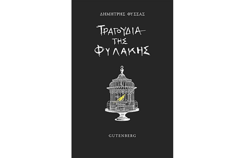 ΤΡΑΓΟΥΔΙΑ ΤΗΣ ΦΥΛΑΚΗΣ