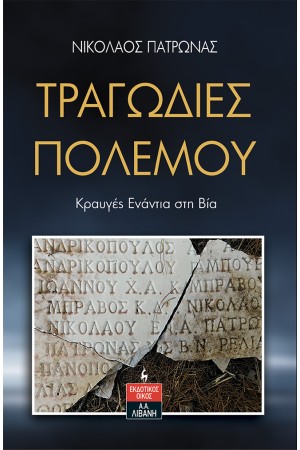 ΤΡΑΓΩΔΙΕΣ ΠΟΛΕΜΟΥ