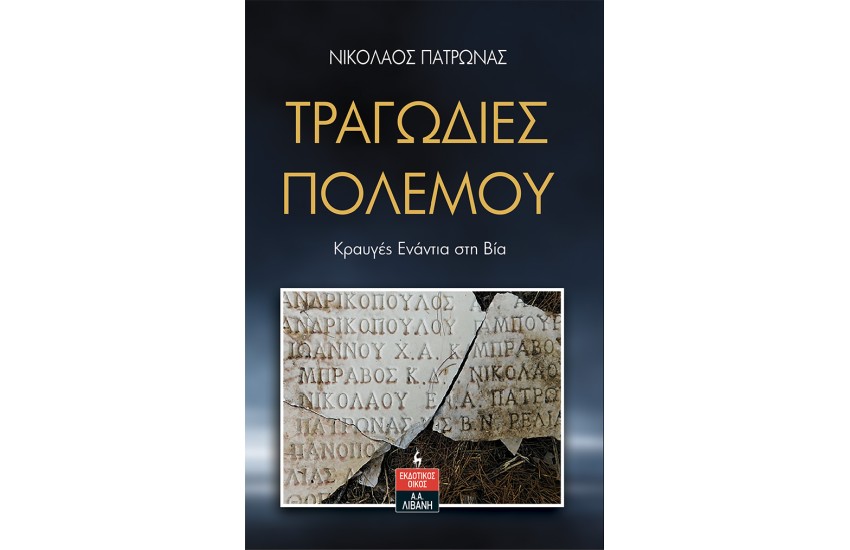ΤΡΑΓΩΔΙΕΣ ΠΟΛΕΜΟΥ