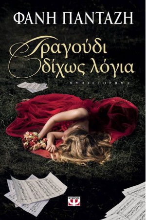 ΤΡΑΓΟΥΔΙ ΔΙΧΩΣ ΛΟΓΙΑ ΤΡΑΓΟΥΔΙ ΔΙΧΩΣ ΛΟΓΙΑ