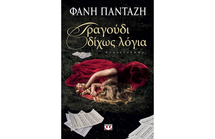 ΤΡΑΓΟΥΔΙ ΔΙΧΩΣ ΛΟΓΙΑ
