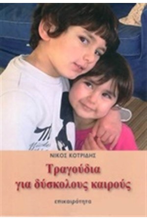 ΤΡΑΓΟΥΔΙΑ ΓΙΑ ΔΥΣΚΟΛΟΥΣ ΚΑΙΡΟΥΣ