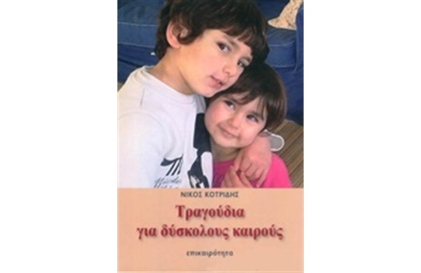 ΤΡΑΓΟΥΔΙΑ ΓΙΑ ΔΥΣΚΟΛΟΥΣ ΚΑΙΡΟΥΣ