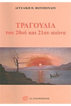ΤΡΑΓΟΥΔΙΑ ΤΟΥ 20ου ΚΑΙ 21ου ΑΙΩΝΑ