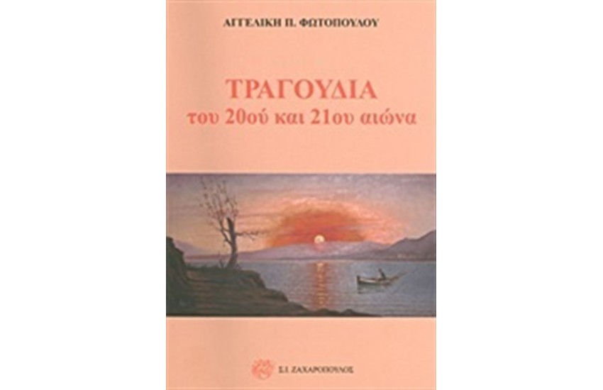 ΤΡΑΓΟΥΔΙΑ ΤΟΥ 20ου ΚΑΙ 21ου ΑΙΩΝΑ