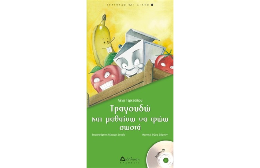 ΤΡΑΓΟΥΔΩ ΚΑΙ ΜΑΘΑΙΝΩ ΝΑ ΤΡΩΩ ΣΩΣΤΑ: ΤΡΑΓΟΥΔΩ ΟΤΙ ΑΓΑΠΩ Νο 8 (ΠΕΡΙΛΑΜΒΑΝΕΙ CD)