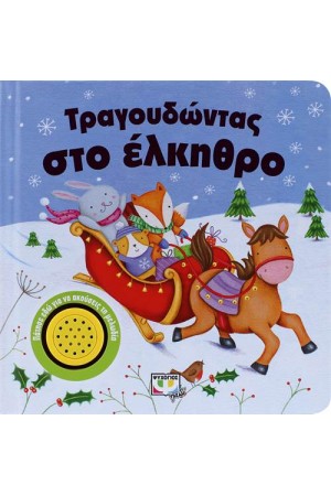 ΤΡΑΓΟΥΔΩΝΤΑΣ ΣΤΟ ΕΛΚΗΘΡΟ