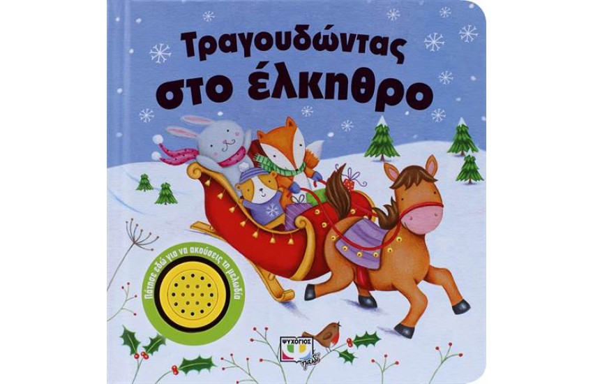 ΤΡΑΓΟΥΔΩΝΤΑΣ ΣΤΟ ΕΛΚΗΘΡΟ