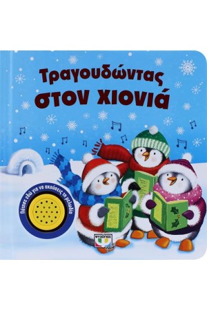 ΤΡΑΓΟΥΔΩΝΤΑΣ ΣΤΟΝ ΧΙΟΝΙΑ