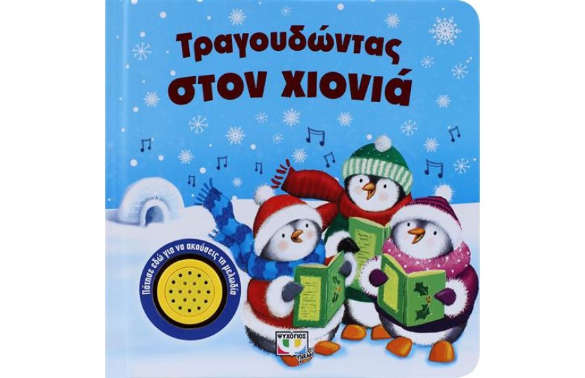 ΤΡΑΓΟΥΔΩΝΤΑΣ ΣΤΟΝ ΧΙΟΝΙΑ