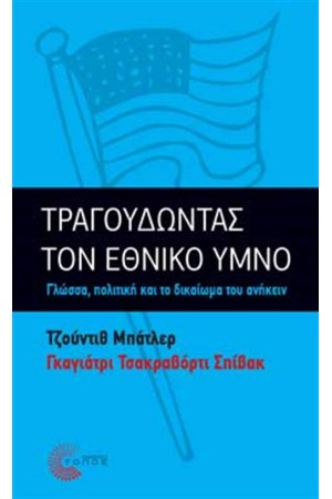 ΤΡΑΓΟΥΔΩΝΤΑΣ ΤΟΝ ΕΘΝΙΚΟ ΥΜΝΟ