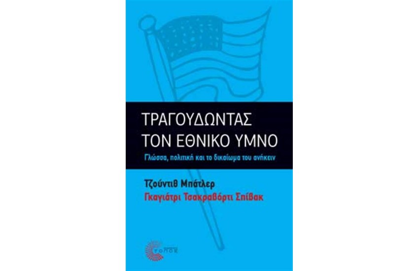 ΤΡΑΓΟΥΔΩΝΤΑΣ ΤΟΝ ΕΘΝΙΚΟ ΥΜΝΟ