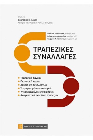 ΤΡΑΠΕΖΙΚΕΣ ΣΥΝΑΛΛΑΓΕΣ