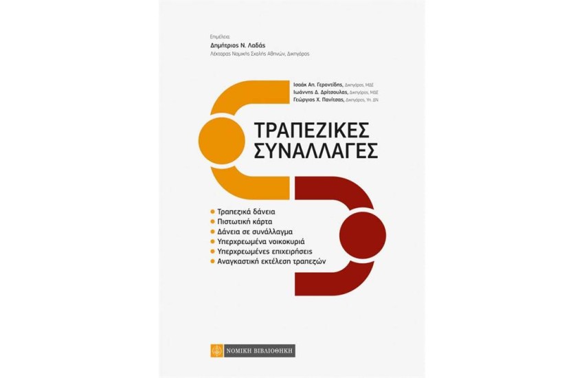 ΤΡΑΠΕΖΙΚΕΣ ΣΥΝΑΛΛΑΓΕΣ