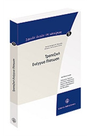 ΤΡΑΠΕΖΙΚΗ ΕΝΕΓΓΥΑ ΠΙΣΤΩΣΗ