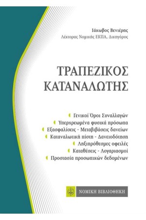 ΤΡΑΠΕΖΙΚΟΣ ΚΑΤΑΝΑΛΩΤΗΣ (ΤΣΕΠΗΣ)