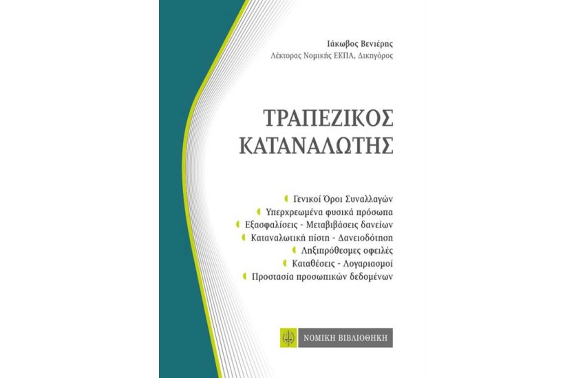 ΤΡΑΠΕΖΙΚΟΣ ΚΑΤΑΝΑΛΩΤΗΣ (ΤΣΕΠΗΣ)