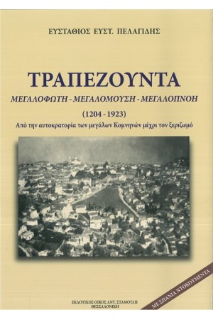 ΤΡΑΠΕΖΟΥΝΤΑ ΜΕΓΑΛΟΦΩΤΗ - ΜΕΓΑΛΟΜΟΥΣΗ - ΜΕΓΑΛΟΠΝΟΗ (ΒΙΒΛΙΟΔΕΤΗΜΕΝΗ ΕΚΔΟΣΗ)