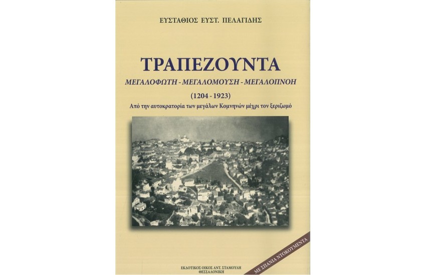ΤΡΑΠΕΖΟΥΝΤΑ ΜΕΓΑΛΟΦΩΤΗ - ΜΕΓΑΛΟΜΟΥΣΗ - ΜΕΓΑΛΟΠΝΟΗ (ΒΙΒΛΙΟΔΕΤΗΜΕΝΗ ΕΚΔΟΣΗ)