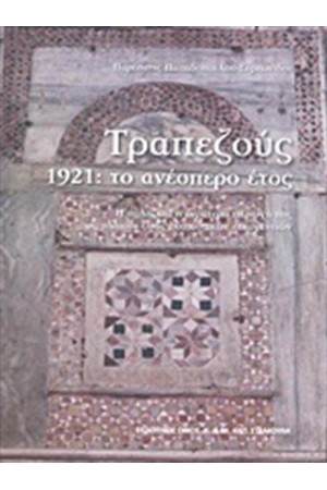 ΤΡΑΠΕΖΟΥΣ,1921: ΤΟ ΑΝΕΣΠΕΡΟ ΕΤΟΣ ΤΡΑΠΕΖΟΥΣ,1921: ΤΟ ΑΝΕΣΠΕΡΟ ΕΤΟΣ