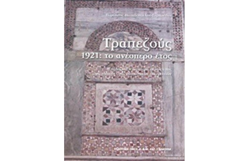 ΤΡΑΠΕΖΟΥΣ,1921: ΤΟ ΑΝΕΣΠΕΡΟ ΕΤΟΣ