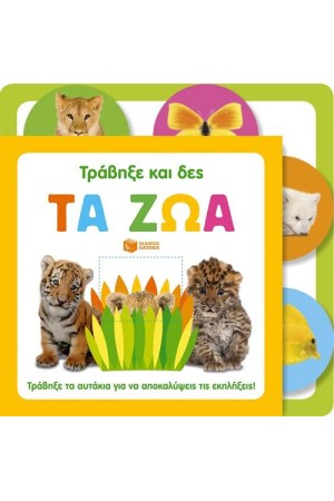 ΤΡΑΒΗΞΕ ΚΑΙ ΔΕΣ: ΤΑ ΖΩΑ