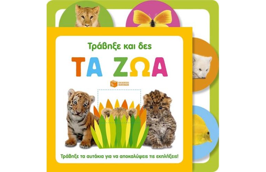 ΤΡΑΒΗΞΕ ΚΑΙ ΔΕΣ: ΤΑ ΖΩΑ