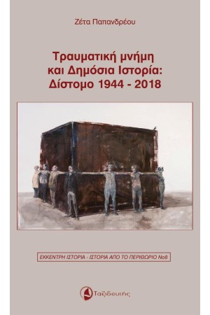 ΤΡΑΥΜΑΤΙΚΗ ΜΝΗΜΗ ΚΑΙ ΔΗΜΟΣΙΑ ΙΣΤΟΡΙΑ: ΔΙΣΤΟΜΟ 1944-2018