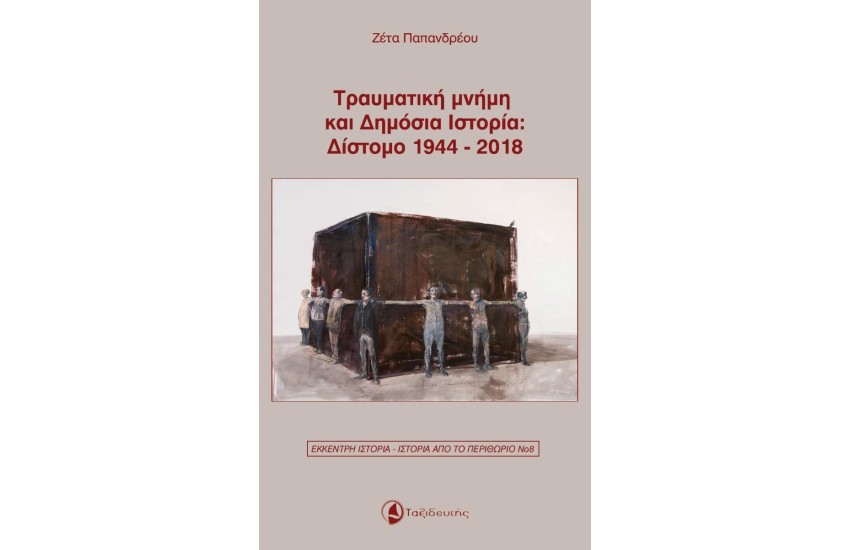 ΤΡΑΥΜΑΤΙΚΗ ΜΝΗΜΗ ΚΑΙ ΔΗΜΟΣΙΑ ΙΣΤΟΡΙΑ: ΔΙΣΤΟΜΟ 1944-2018