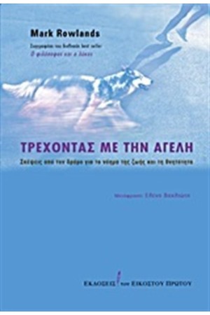 ΤΡΕΧΟΝΤΑΣ ΜΕ ΤΗΝ ΑΓΕΛΗ