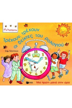 ΤΡΕΧΟΥΝ ΤΡΕΧΟΥΝ ΟΙ ΔΕΙΚΤΕΣ ΤΟΥ ΡΟΛΟΓΙΟΥ ΤΡΕΧΟΥΝ ΤΡΕΧΟΥΝ ΟΙ ΔΕΙΚΤΕΣ ΤΟΥ ΡΟΛΟΓΙΟΥ