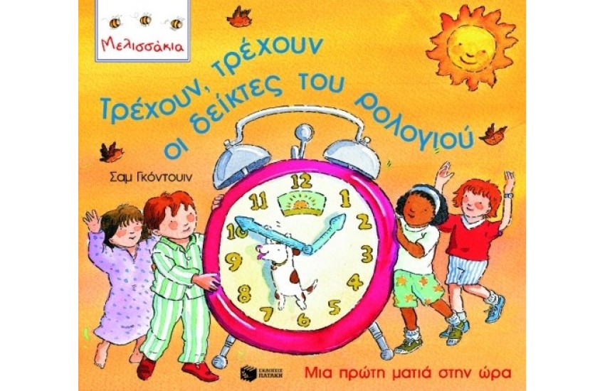 ΤΡΕΧΟΥΝ  ΤΡΕΧΟΥΝ ΟΙ ΔΕΙΚΤΕΣ ΤΟΥ ΡΟΛΟΓΙΟΥ