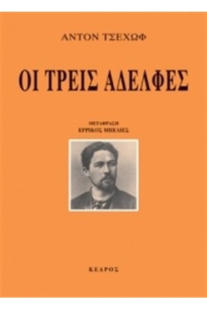 ΟΙ ΤΡΕΙΣ ΑΔΕΛΦΕΣ (ΕΠΑΝΕΚΔΟΣΗ)