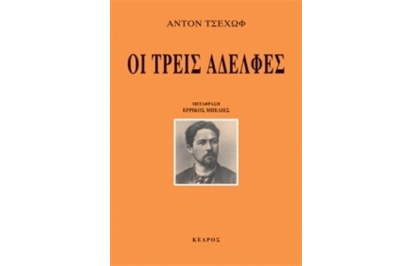 ΟΙ ΤΡΕΙΣ ΑΔΕΛΦΕΣ (ΕΠΑΝΕΚΔΟΣΗ)