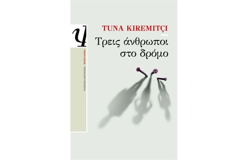 ΤΡΕΙΣ ΑΝΘΡΩΠΟΙ ΣΤΟ ΔΡΟΜΟ