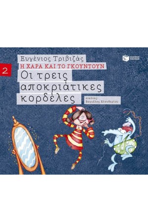 Η ΧΑΡΑ ΚΑΙ ΤΟ ΓΚΟΥΝΤΟΥΝ 2: ΟΙ ΤΡΕΙΣ ΑΠΟΚΡΙΑΤΙΚΕΣ ΚΟΡΔΕΛΕΣ (ΧΑΡΤΟΔΕΤΗ ΕΚΔΟΣΗ) Η ΧΑΡΑ ΚΑΙ ΤΟ ΓΚΟΥΝΤΟΥΝ 2: ΟΙ ΤΡΕΙΣ ΑΠΟΚΡΙΑΤΙΚΕΣ ΚΟΡΔΕΛΕΣ (ΧΑΡΤΟΔΕΤΗ ΕΚΔΟΣΗ)