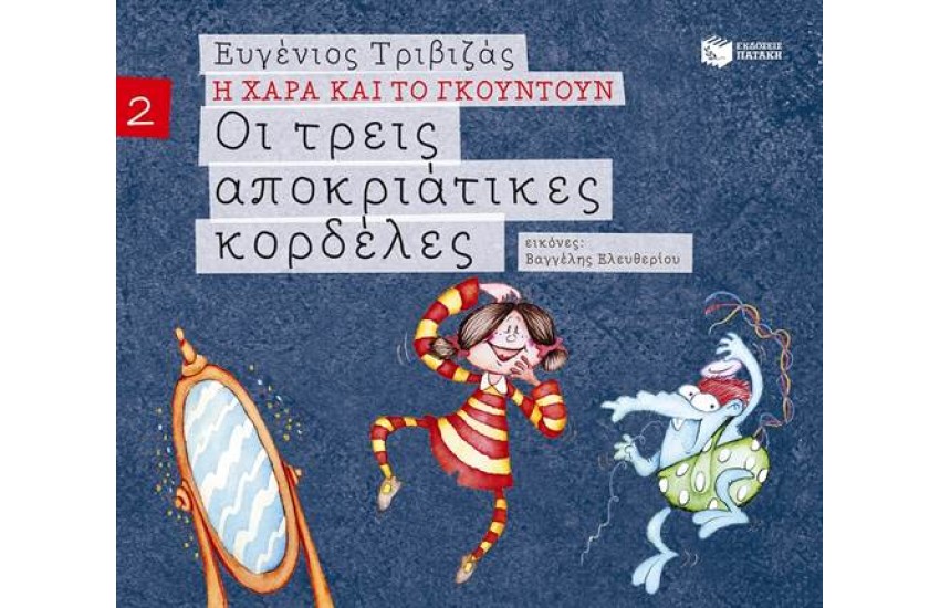 Η ΧΑΡΑ ΚΑΙ ΤΟ ΓΚΟΥΝΤΟΥΝ 2: ΟΙ ΤΡΕΙΣ ΑΠΟΚΡΙΑΤΙΚΕΣ ΚΟΡΔΕΛΕΣ (ΧΑΡΤΟΔΕΤΗ ΕΚΔΟΣΗ)