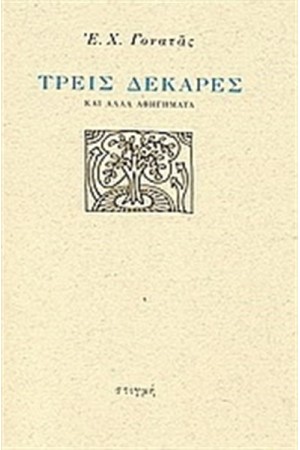 ΤΡΕΙΣ ΔΕΚΑΡΕΣ ΚΑΙ ΑΛΛΑ ΑΦΗΓΗΜΑΤΑ