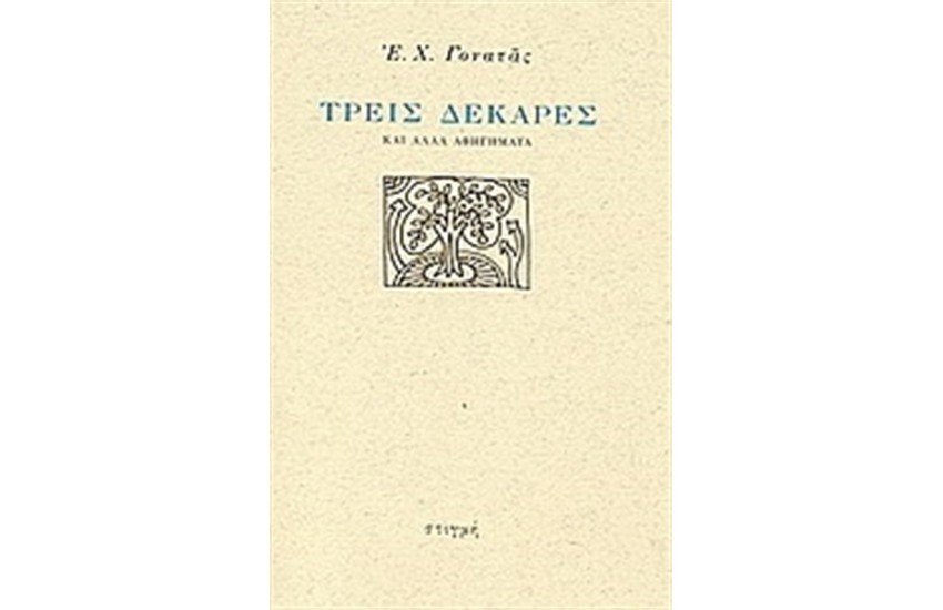 ΤΡΕΙΣ ΔΕΚΑΡΕΣ ΚΑΙ ΑΛΛΑ ΑΦΗΓΗΜΑΤΑ