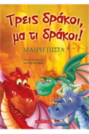 ΤΡΕΙΣ ΔΡΑΚΟΙ ΜΑ ΤΙ ΔΡΑΚΟΙ