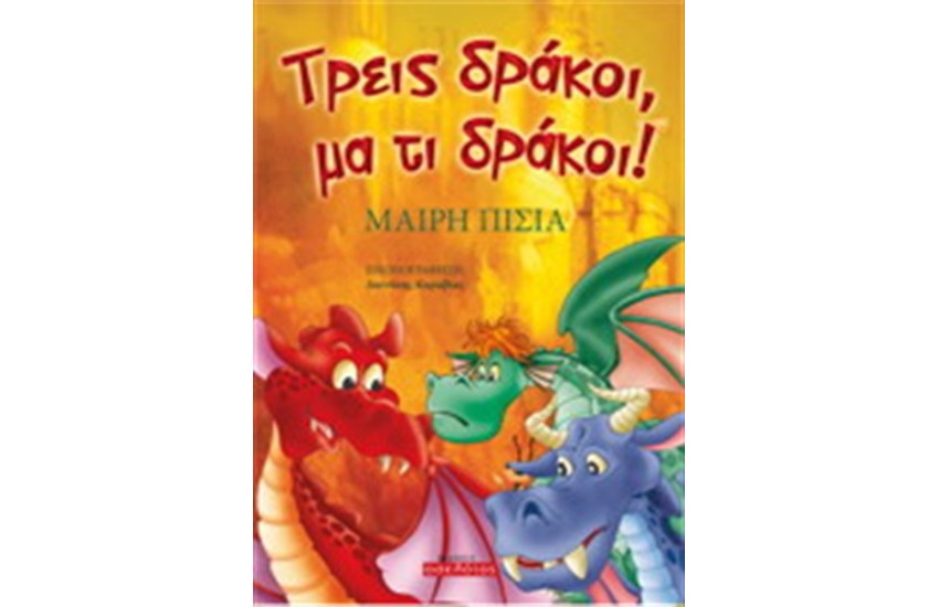 ΤΡΕΙΣ ΔΡΑΚΟΙ ΜΑ ΤΙ ΔΡΑΚΟΙ