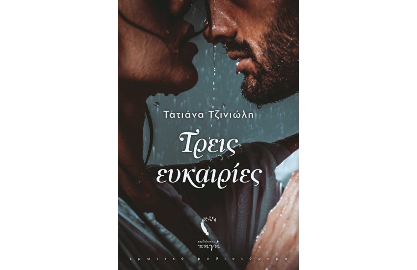 ΤΡΕΙΣ ΕΥΚΑΙΡΙΕΣ