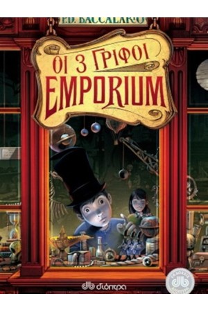 EMPORIUM - ΟΙ ΤΡΕΙΣ ΓΡΙΦΟΙ EMPORIUM - ΟΙ ΤΡΕΙΣ ΓΡΙΦΟΙ