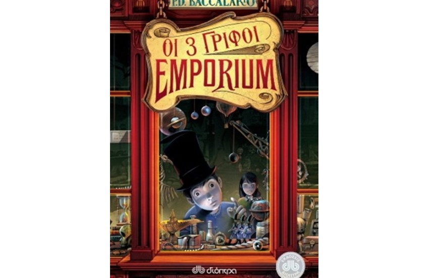 EMPORIUM - ΟΙ ΤΡΕΙΣ ΓΡΙΦΟΙ