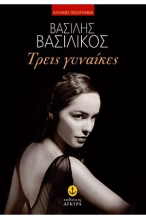 ΤΡΕΙΣ ΓΥΝΑΙΚΕΣ ΤΡΕΙΣ ΓΥΝΑΙΚΕΣ