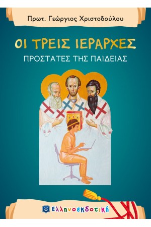ΟΙ ΤΡΕΙΣ ΙΕΡΑΡΧΕΣ - ΠΡΟΣΤΑΤΕΣ ΤΗΣ ΠΑΙΔΕΙΑΣ