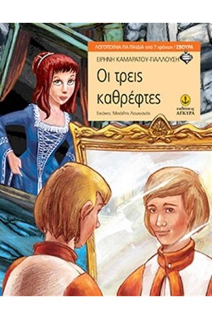 ΟΙ ΤΡΕΙΣ ΚΑΘΡΕΦΤΕΣ ΟΙ ΤΡΕΙΣ ΚΑΘΡΕΦΤΕΣ